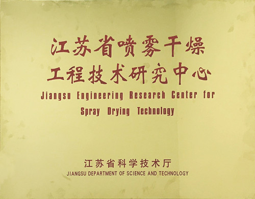 先锋干燥荣获江苏省喷雾干燥工程技术研究中心证书