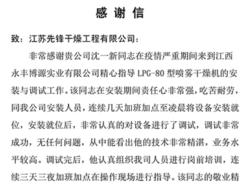 江西永丰博源实业表扬信