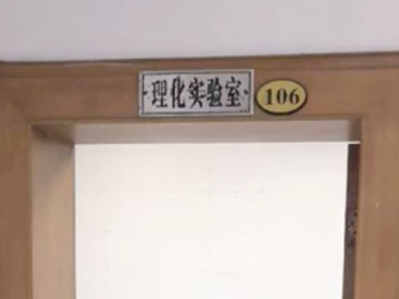 看先锋-理化检测中心