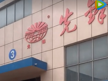 看先锋-3号钣金车间