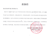 湖南绿蔓生物科技表扬信