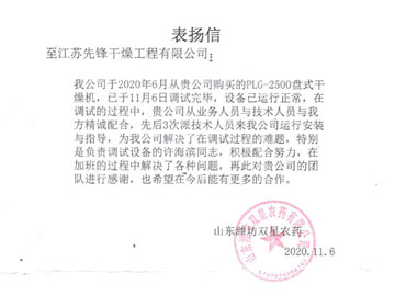 山东潍坊双星农药表扬信