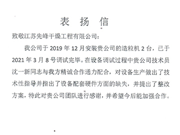 浙江海宁芯美生物科技表扬信