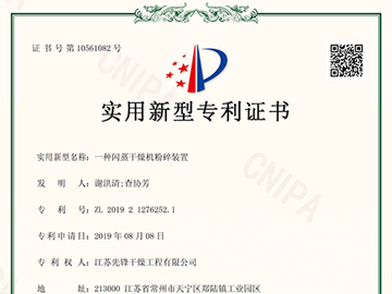 ZL-2019-2-1276252.1一种闪蒸干燥机粉碎装置