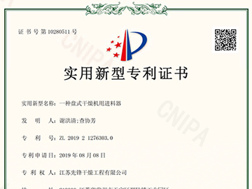 ZL-2019-2-1276303.0一种盘式干燥机用进料器