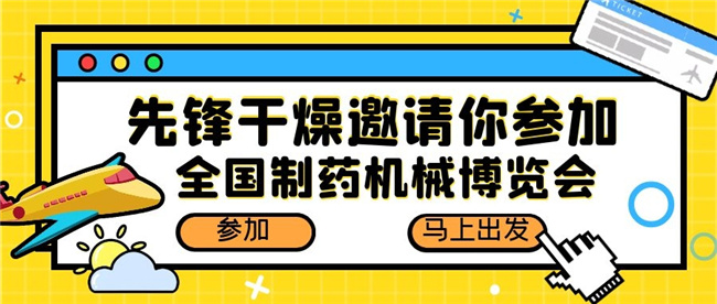叮咚！请接收邀请函| 先锋干燥邀您参加第六十届全国制药机械博览会          （现场样机现货现卖）