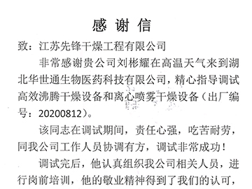 湖北华世通感谢信