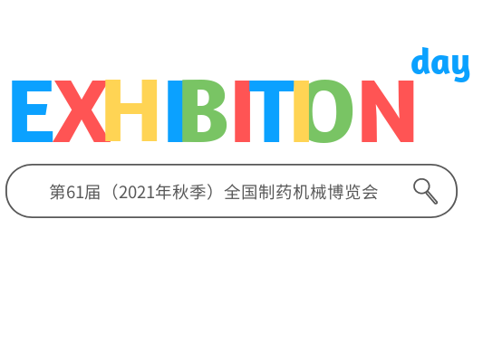 先锋有约|十一月与您相约成都制药机械博览会