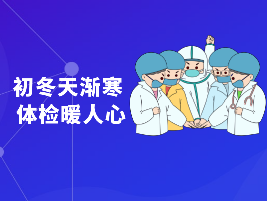 关爱员工|初冬天渐寒 体检暖人心