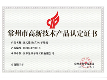 202103TN001B盘式连续（真空）干燥机产品认定证书