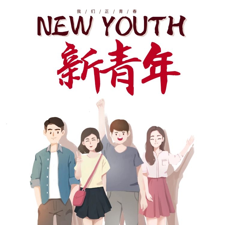 2021.5.4五四青年节|奋斗不打烊