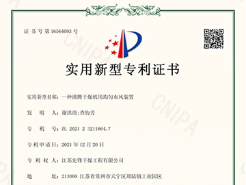 ZL202123211664.7一种沸腾干燥机用均匀布风装置