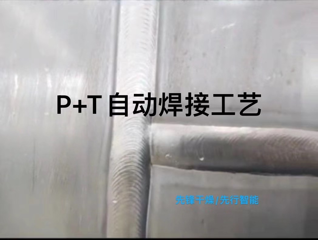 P+T自动焊接工艺