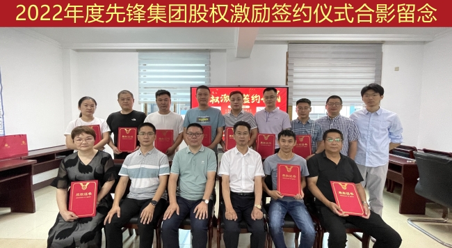 先锋集团首期股权激励签约仪式成功举行！