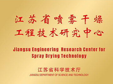江苏省喷雾干燥研究中心证书