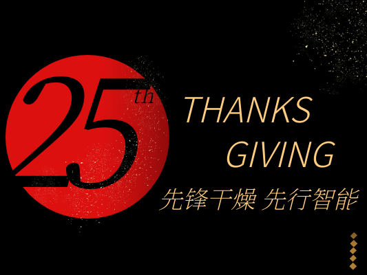 献给25岁年轻的先锋—我们正青春