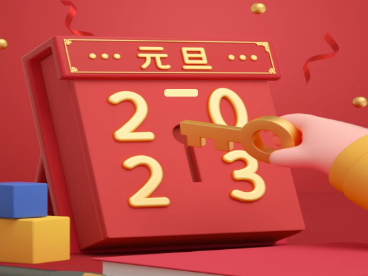 你好2023| 一元复始，万象更新