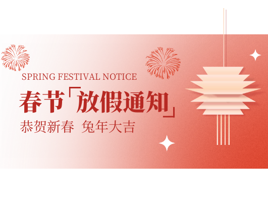 瑞兔迎春,兔年大吉【先锋干燥 先行智能|放假通知】