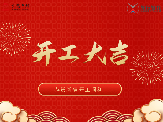 2023 先锋&先行 新年开工团圆宴| 不忘初心展宏“兔”，元气满满启新程