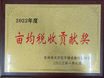 2022年度亩均税收贡献奖