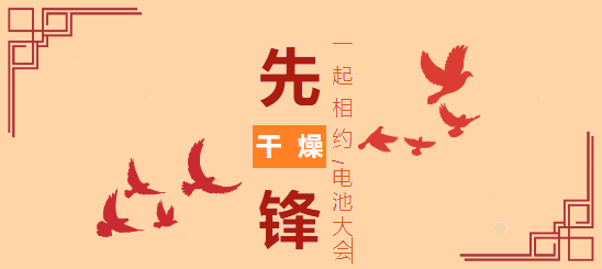 先锋消息|相约电池大会