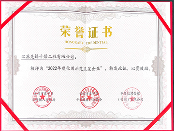 2022年度信用示范五星企业