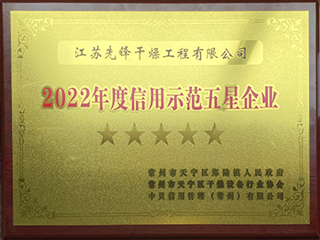 2022年度信用示范五星企业