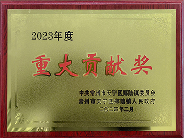 2023年重大贡献奖