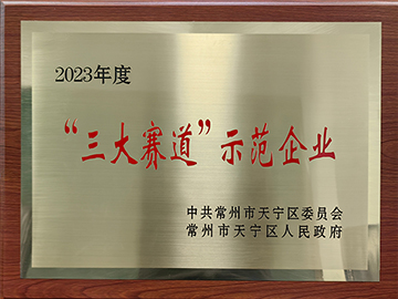 三大赛道示范企业