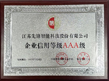 企业信用等级AAA级