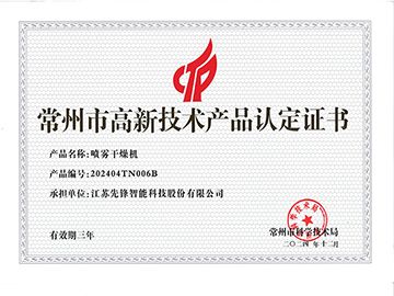 202404TN006B喷雾干燥机高企证书