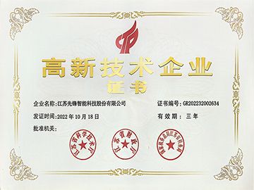 江苏先锋智能高企证书