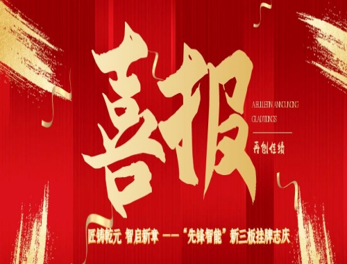 匠铸乾元 智启新章 ——“先锋智能”新三板挂牌志庆