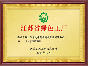 江苏省绿色工厂
