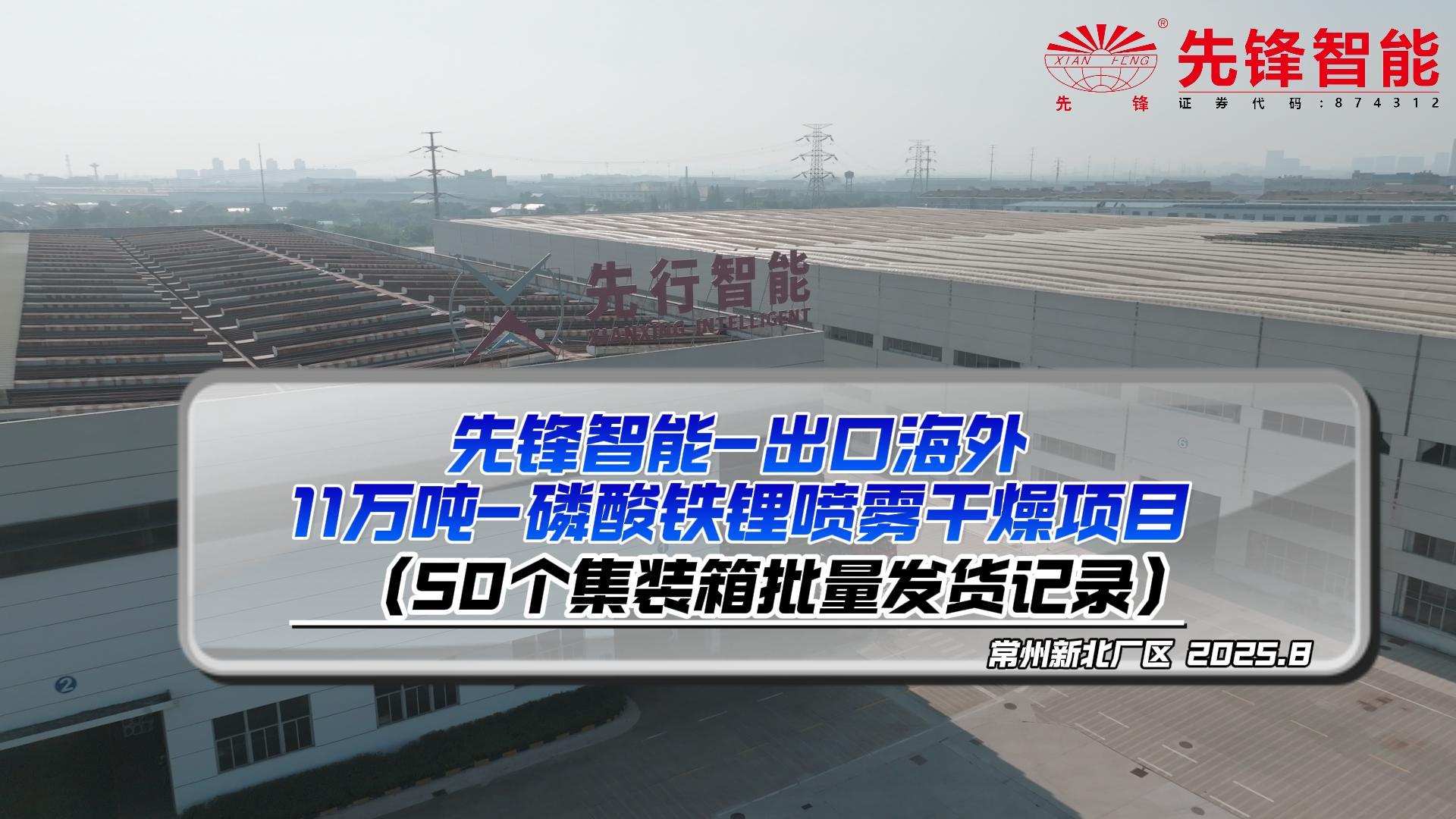 先锋智能-11万吨磷酸铁锂喷雾干燥出口海外