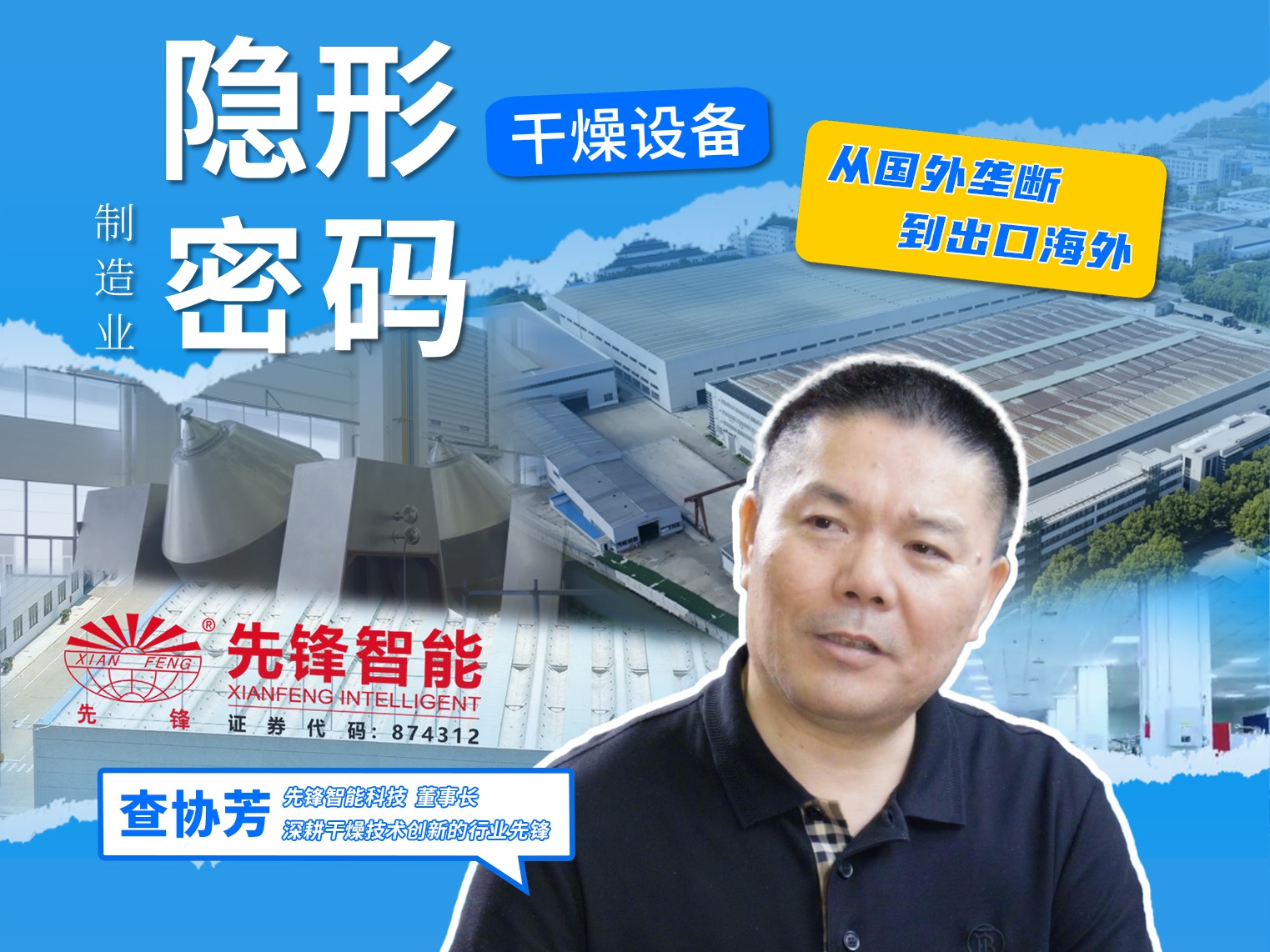 知乎访谈董事长查协芳：干燥设备藏着制造业“隐形密码”
