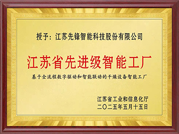 江苏省先进级智能工厂