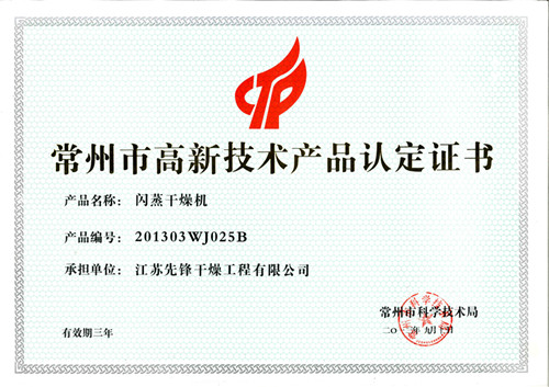 先锋闪蒸干燥机高新产品