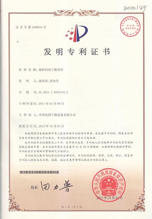 ZL 2011 1 0055153.2 旋转闪蒸干燥系统 ZL 2011 1 0055153.2 旋转闪蒸干燥系统