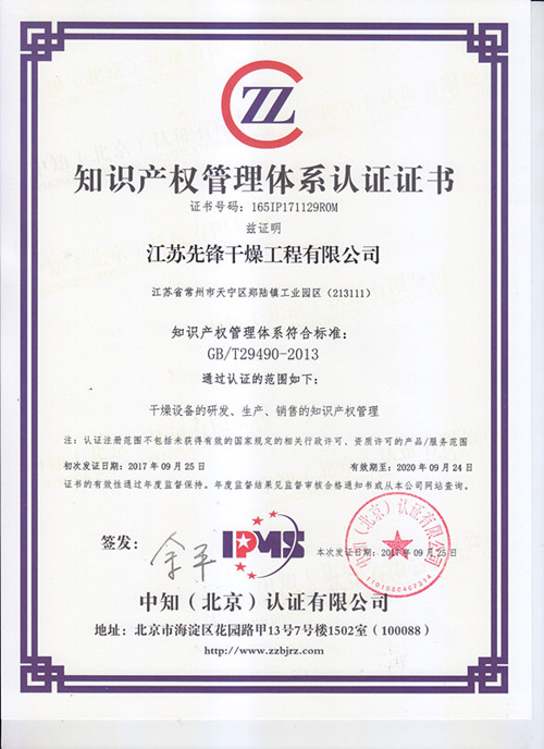 先锋干燥荣获&ldquo;知识产权管理体系^&rdquo;证书