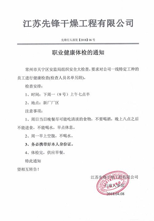 先锋干燥体检通知