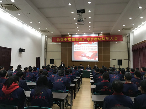 先锋干燥精益管理项目正式启动