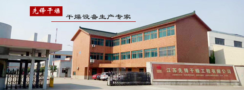 先锋干燥生产基地