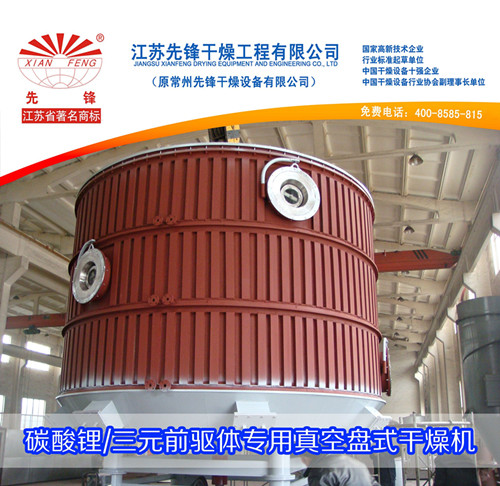碳酸锂、三元前驱体专用真空盘式干燥机
