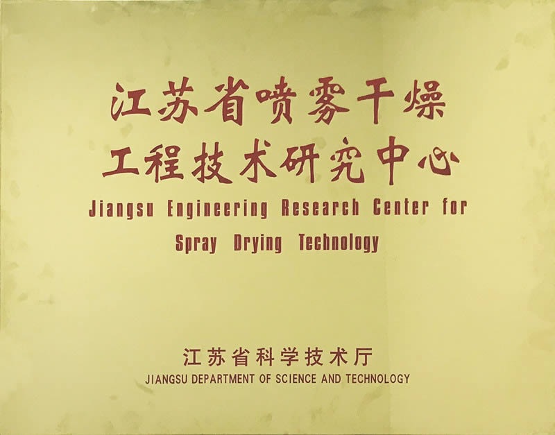 “江苏省喷雾干燥工程技术研究中心”在先锋干燥挂牌成立